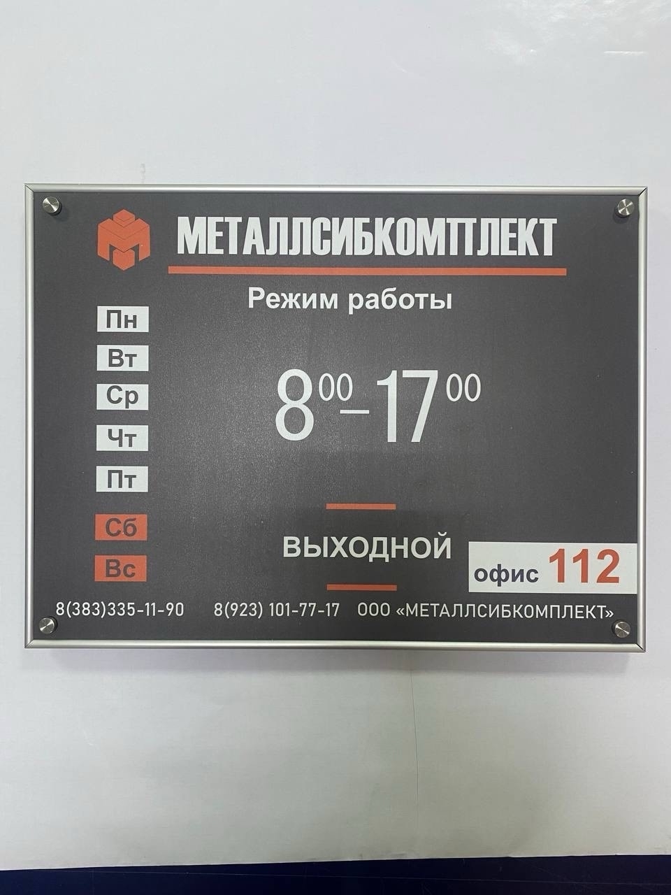 Таблички «Режим работы» из ПВХ – практичное решение для бизнеса