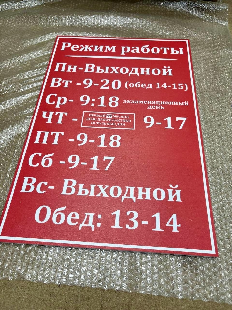 Табличка из ПВХ — вывеска «Режим работы» для бизнеса